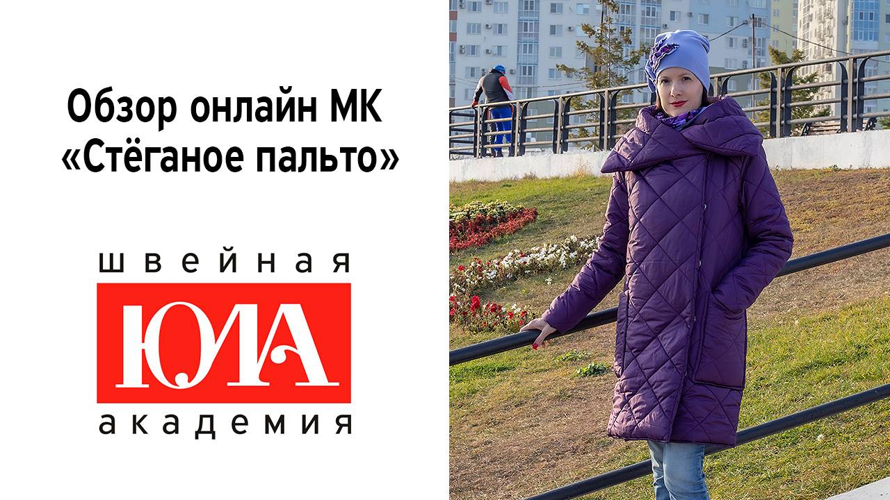 Мастер-класс Стеганое пальто. Обзор видео курса