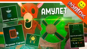 🔥 ГДЕ ЗЕЛЕНЫЙ КРИСТАЛЛ? АМУЛЕТ ДЛЯ 5 ЛВЛ КРАФТА 99 НОЧЕЙ В ЛЕСУ РОБЛОКС 🔥  99 NIGHTS IN THE FOREST