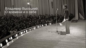 Владимир Высоцкий. О времени и о себе