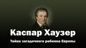 Каспар Хаузер - загадка Европы XIX века