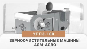 УППЗ – очистка зерна | Новинка от ASM-AGRO