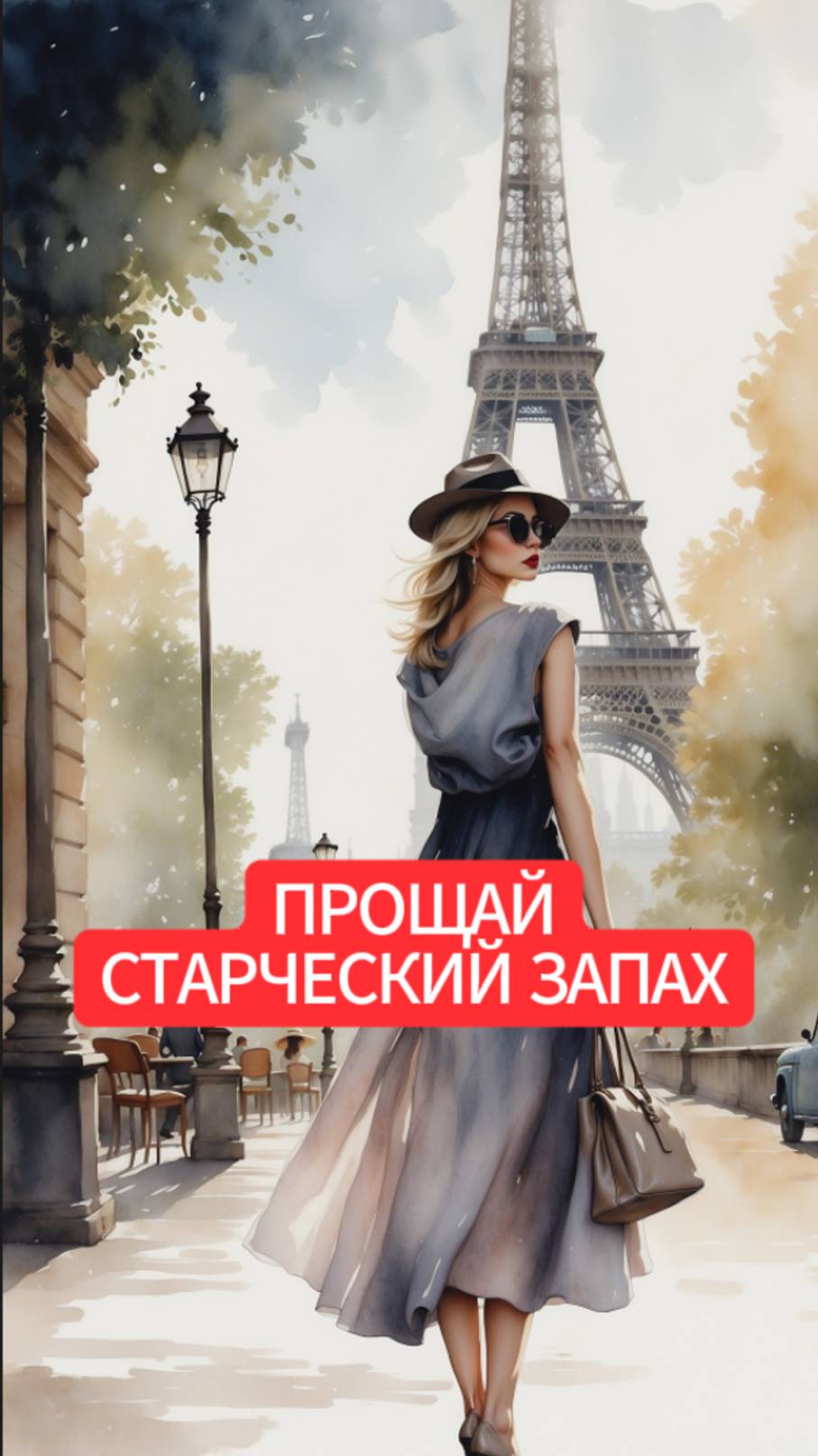 ПРОЩАЙ СТАРЧЕСКИЙ ЗАПАХ смотреть онлайн