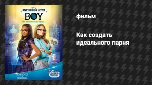Как создать идеального парня (фильм, 2014)