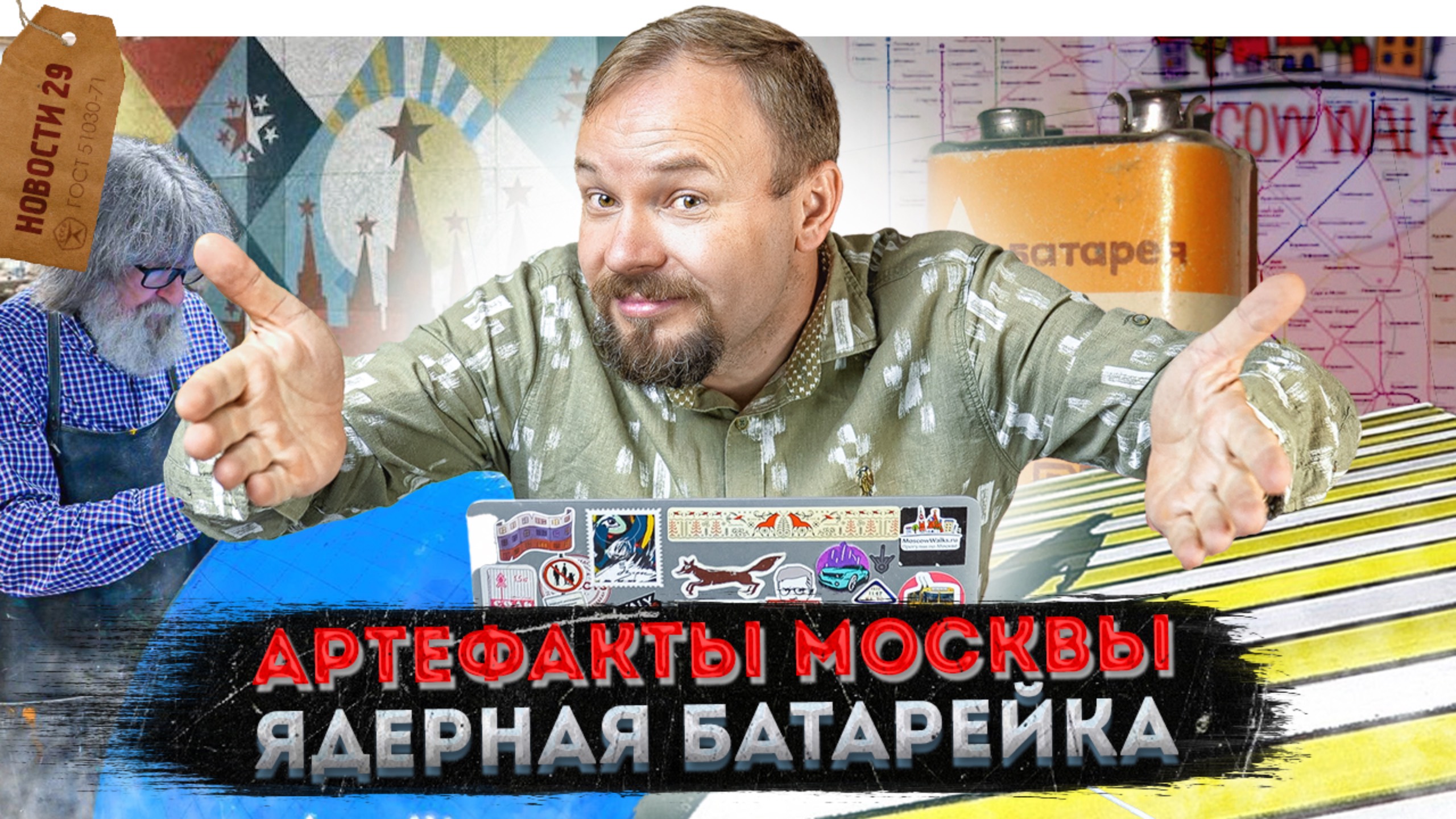 Что нашли под Москвой? | Американская выставка в Москве | Ноль в Сити