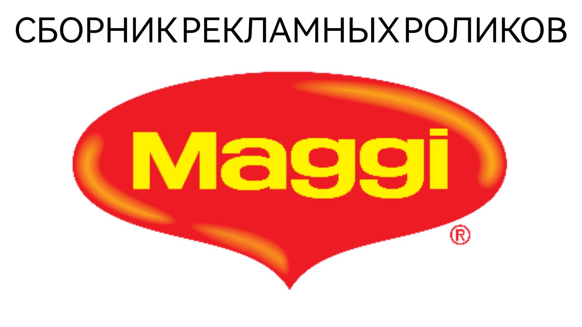 Сборник Рекламных Роликов Maggi