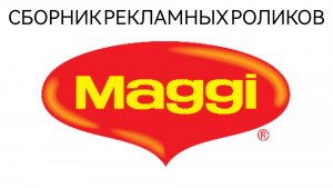 Сборник Рекламных Роликов Maggi