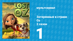 Затерянные в стране Оз 2 сезон 1 серия «Смертельная пустыня» (мультсериал, 2018)