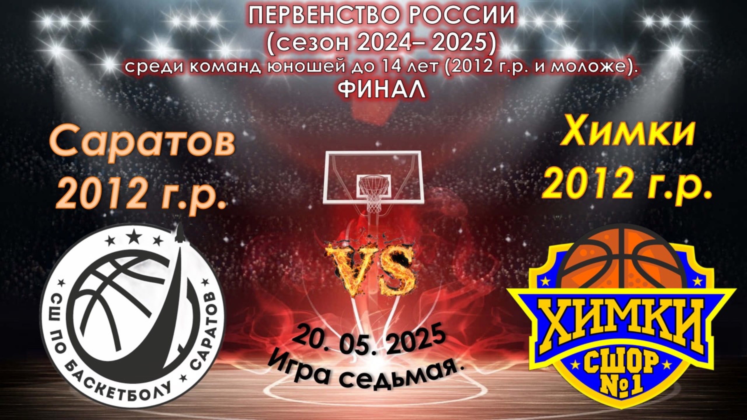 СШ (Саратов) 🆚 СШОР №1 (Химки)