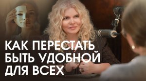 Мне важно быть хорошей для всех. Как выйти из синдрома хорошей девочки?