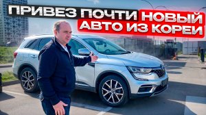 Привез еще один кроссовер из Кореи по хорошей цене!