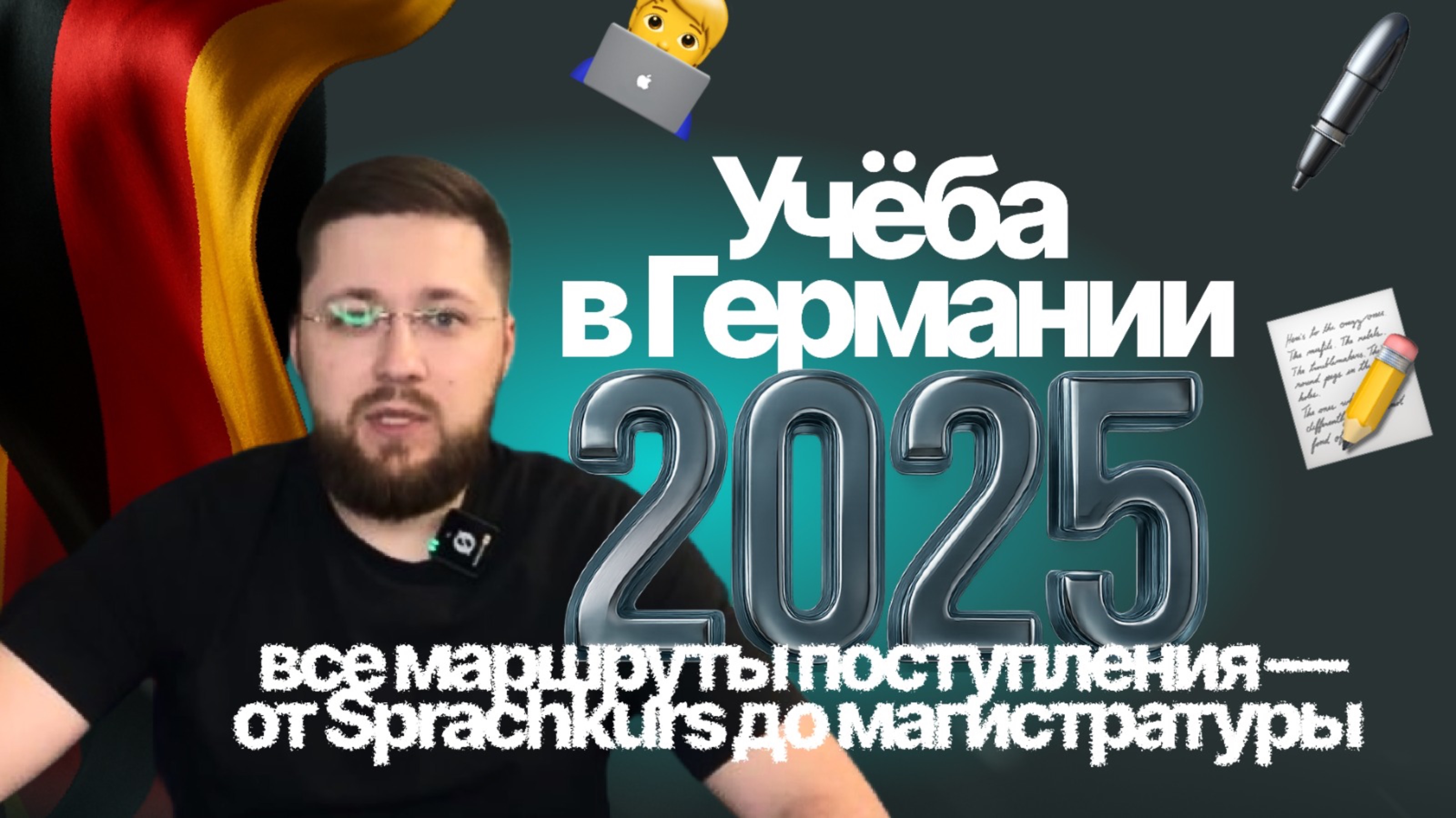 🇩🇪 Учёба в Германии 2025: все маршруты поступления — от Sprachkurs до магистратуры