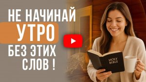 55 христианских провозглашений, которые изменят твое утро