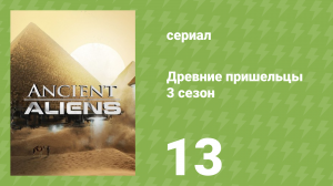 Древние пришельцы 3 сезон 13 серия «Пришельцы и тайный код» (документальный сериал, 2011)