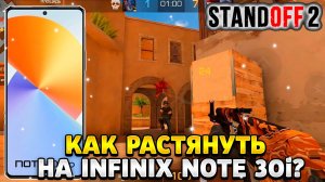 Как растянуть экран в standoff 2 на инфиникс нот 30i