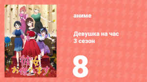 Девушка на час 3 сезон 8 серия «Девушка и семья» (аниме-сериал, 2020)