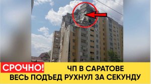 Срочно! Путин Прибыл в Кремль. В Саратов МОЩНЫЙ ВЗРЫВ дома. есть жертвы, под завалами остаются люди.