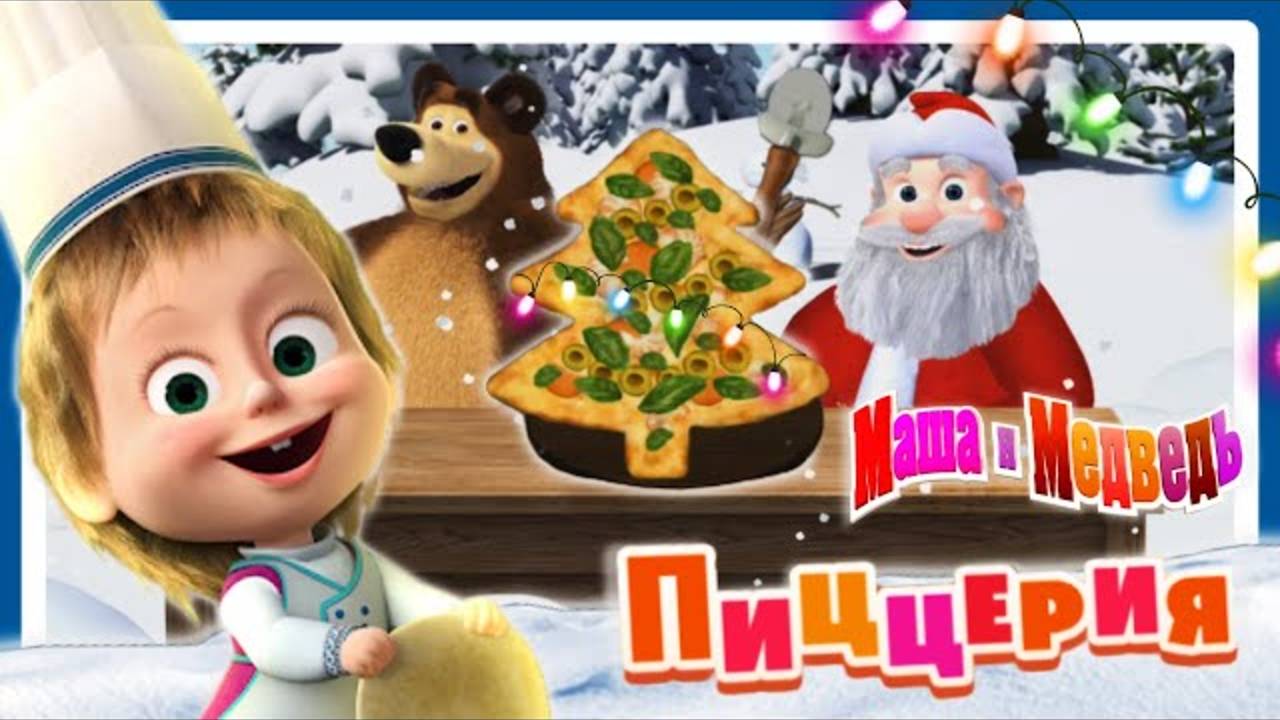 Маша и Медведь: Новогодняя Пицца-Ёлка для Деда Мороза! 🎄🍕