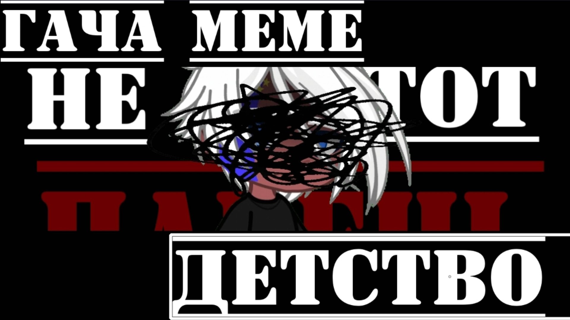 •{гача меме}• 《Детство》//РФ// Я жива!