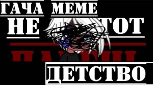 •{гача меме}• 《Детство》//РФ// Я жива!