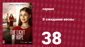 В ожидании весны 38 серия (сериал, 2019)