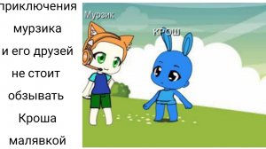 не стоит обзывать Кроша малявкой