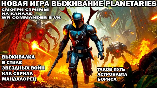 Новая игра выживание Planetaries в стиле Мандалорец смотри на канале WR Commander Таков Путь Бориса