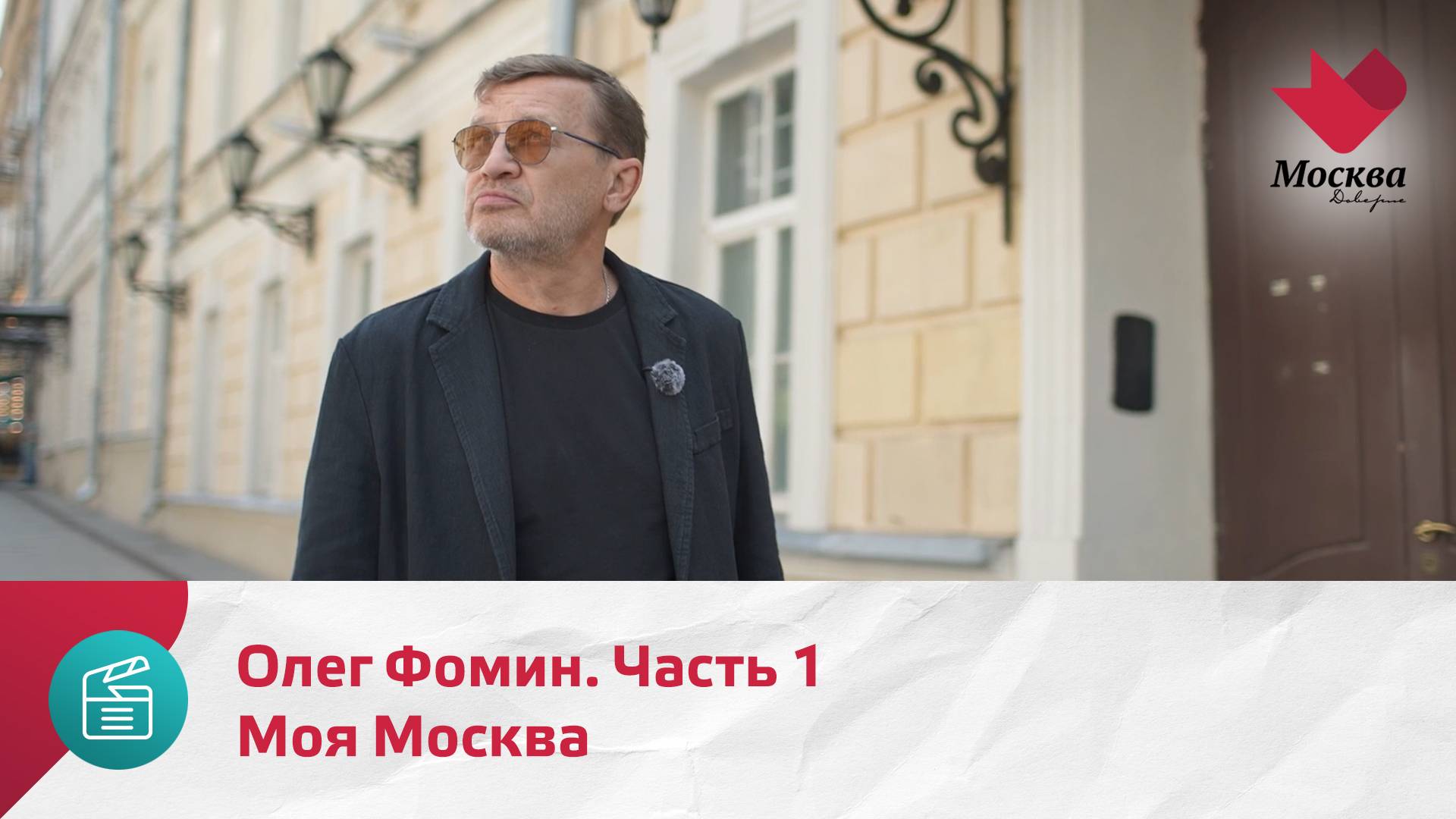 Моя Москва. Олег Фомин. Часть 1 | Москва.Доверие