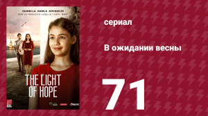 В ожидании весны 71 серия (сериал, 2019)