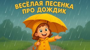 Весёлая детская песня про дождик
