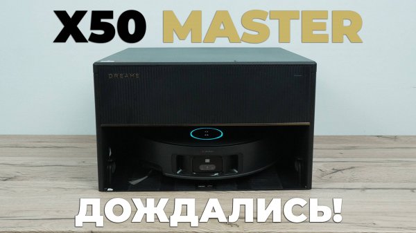 Dreame X50 Master: ПЕРВАЯ глобальная встройка с передовыми возможностями🏆 ОБЗОР и ТЕСТ✅