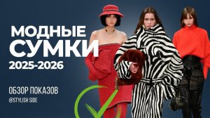 МОДНЫЕ СУМКИ | ТОП 10 ТРЕНДОВ ОСЕНЬ ЗИМА 2025 2026
