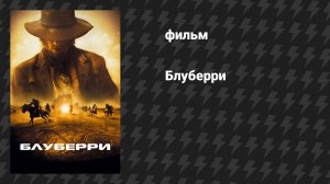 Блуберри (фильм, 2004)