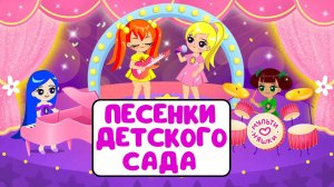 ПЕСЕНКИ ДЕТСКОГО САДА ♫ СБОРНИКИ ДЛЯ САМЫХ МАЛЕНЬКИХ ♫  0+