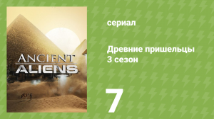 Древние пришельцы 3 сезон 7 серия «Пришельцы, напасти и эпидемии» (документальный сериал, 2011)