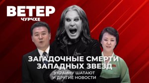 Выпуск новостей 25 07 25 | Загадочные смерти западных звезд