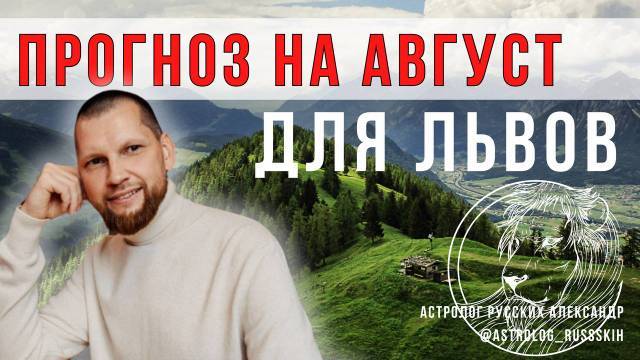 Астрологический прогноз на август для Львов смотреть онлайн