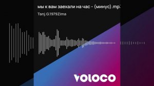 мы к вам заехали на час - (минус).mp3.mp4