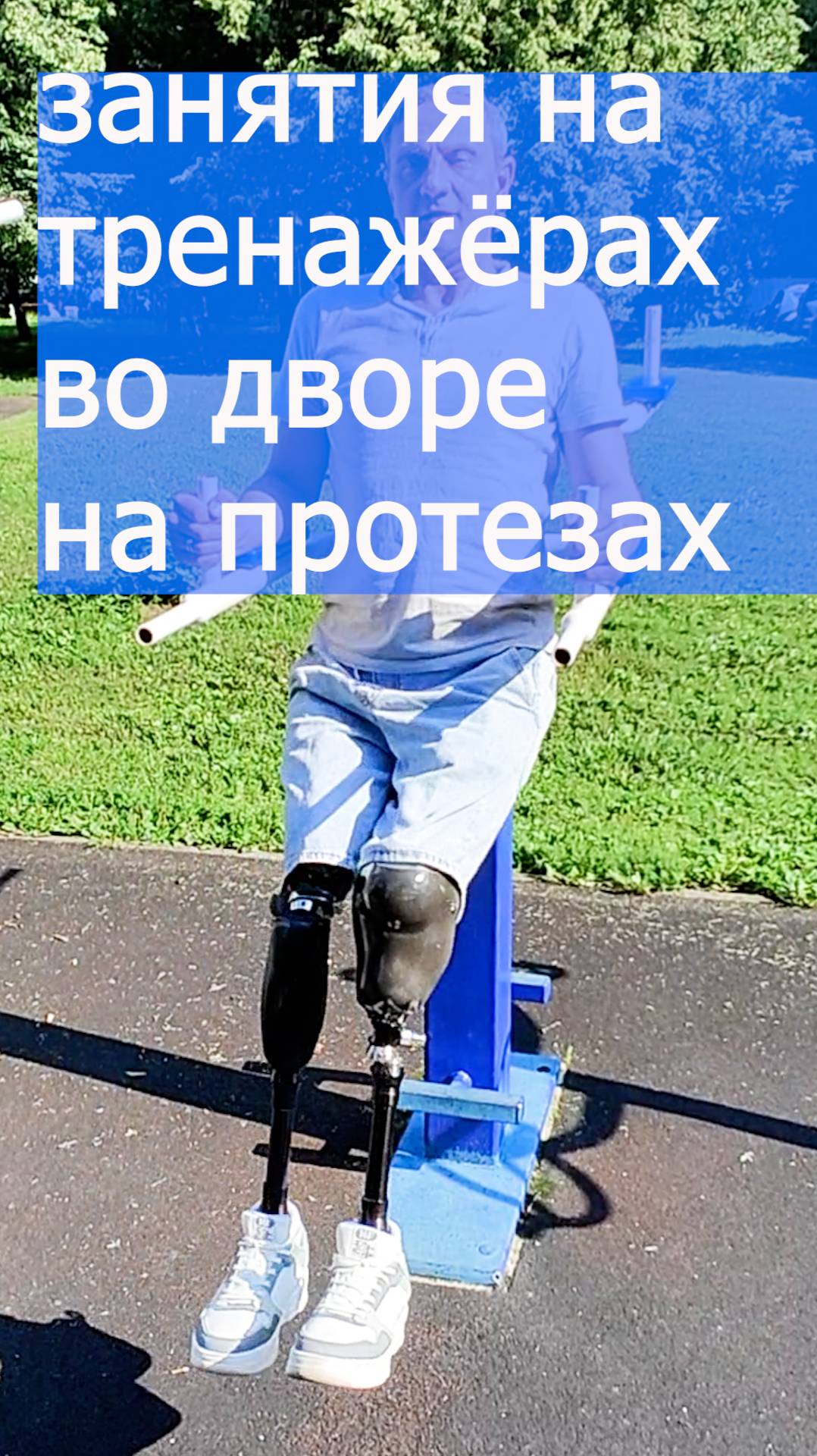 Занятия на тренажёрах во дворе на протезах смотреть онлайн