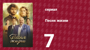 Песня жизни 7 серия (сериал, 2016)
