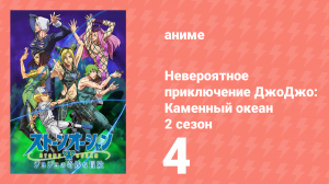 Невероятное приключение ДжоДжо: Каменный океан 2 сезон 4 серия (аниме-сериал, 2022)