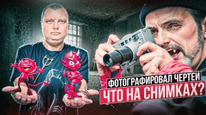 Ужасы похмелья: Делирий в кадре|Фотографировал чертей|Что на снимках?