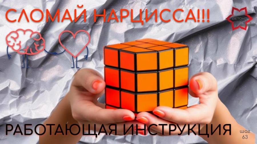 Как сломать нарцисса и защитить себя? Нарцисс просто сойдет с ума! Используйте все пункты инструкции смотреть онлайн
