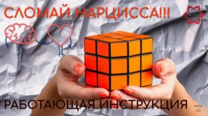 Как сломать нарцисса и защитить себя? Нарцисс просто сойдет с ума! Используйте все пункты инструкции