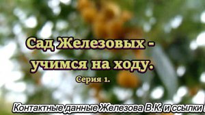 Сад Железовых - учимся на ходу. Серия 1.