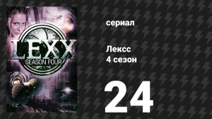 Лексс 4 сезон 24 серия «Йо Уэй Йо» (сериал, 2001)