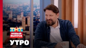 Утро ТНТ, 25 июля 2025. Гость программы — Виктор Логинов