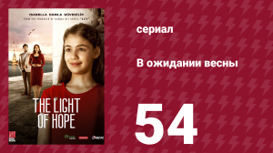 В ожидании весны 54 серия (сериал, 2019)