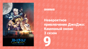 Невероятное приключение ДжоДжо: Каменный океан 3 сезон 9 серия (аниме-сериал, 2022)
