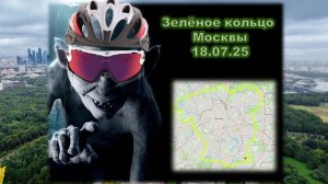 Веломаршрут "Зелёное кольцо Москвы", 18.07.25