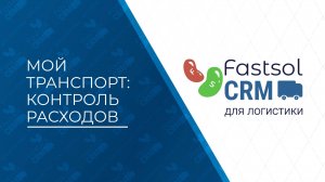 Fastsol CRM. Отчет «Мой транспорт»